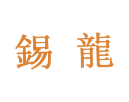 锡龙 第30类小食配料商标图样