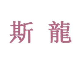 斯龙 第30类小食配料商标图样