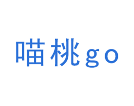 喵桃 GO 第35类广告贸易商标图样