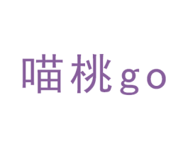 喵桃 GO 第28类体育玩具商标图样