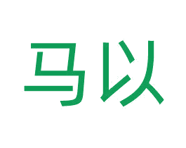 马以 第35类广告贸易商标图样