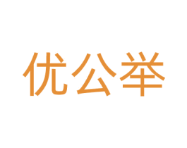 优公举 第3类化妆品商标图样