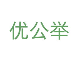 优公举 第30类小食配料商标图样