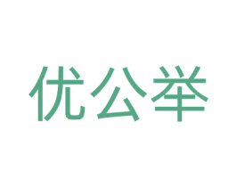 优公举 第35类广告贸易商标图样