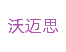 沃迈思 第42类技术服务商标图样