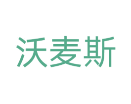沃麦斯 第9类科学仪器商标图样