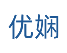 优娴 第29类食品商标图样