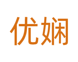 优娴 第35类广告贸易商标图样