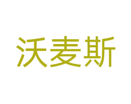 沃麦斯 第42类技术服务商标图样