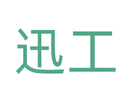 迅工 第12类运输工具商标图样