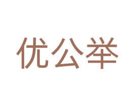 优公举 第29类食品商标图样