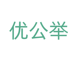 优公举 第26类花边配饰商标图样