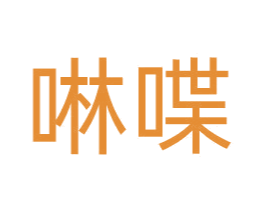 啉喋 第30类小食配料商标图样