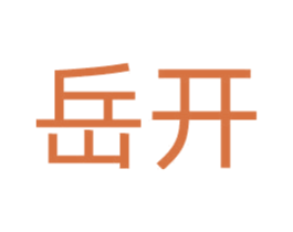 岳开 第35类广告贸易商标图样
