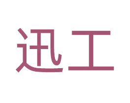 迅工 第11类家用电器商标图样