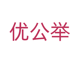 优公举 第25类服装鞋帽商标图样