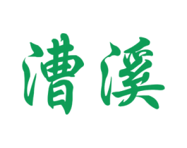 漕溪 第9类科学仪器商标图样
