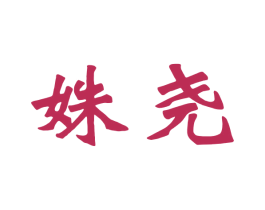 姝尧 第25类服装鞋帽商标图样