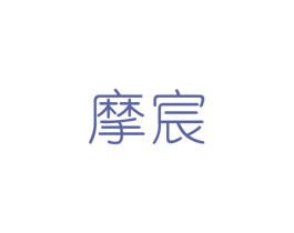 摩宸 第9类科学仪器商标图样