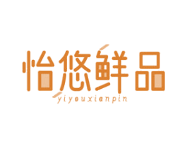 怡悠鲜品 第35类广告贸易商标图样