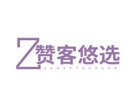 Z 赞客悠选 第35类广告贸易商标图样