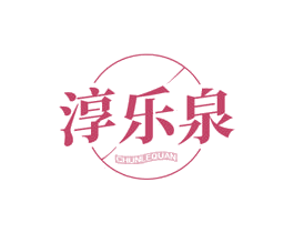 淳乐泉 第32类啤酒饮料商标图样