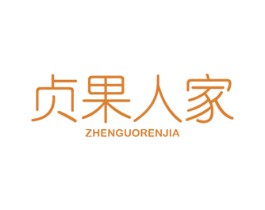 贞果人家 第31类水果花木商标图样