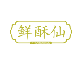鲜酥仙 第30类小食配料商标图样