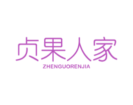 贞果人家 第29类食品商标图样