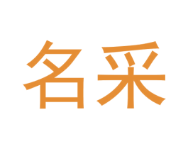 名采 第6类五金金属商标图样