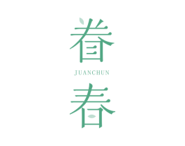 眷春 第25类服装鞋帽商标图样