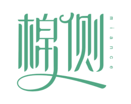 棉侧 第25类服装鞋帽商标图样