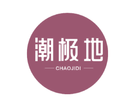 潮极地 第25类服装鞋帽商标图样