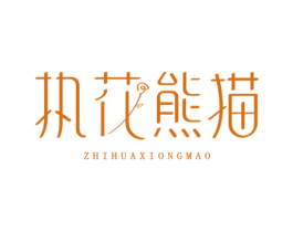 执花熊猫 第3类化妆品商标图样