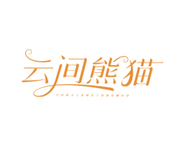 云间熊猫 第3类化妆品商标图样