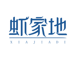 虾家地 第43类餐饮酒店商标图样