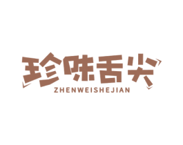 珍味舌尖 第30类小食配料商标图样