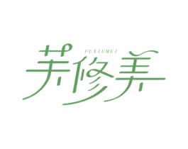 芙修美 第3类化妆品商标图样