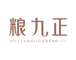 粮九正 第33类酒商标图样