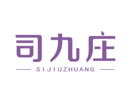 司九庄 第33类酒商标图样