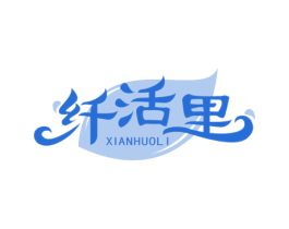 纤活里 第35类广告贸易商标图样