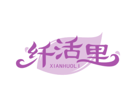 纤活里 第32类啤酒饮料商标图样