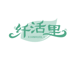 纤活里 第30类小食配料商标图样