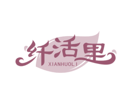 纤活里 第5类医药商标图样