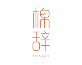 棉辞 第25类服装鞋帽商标图样