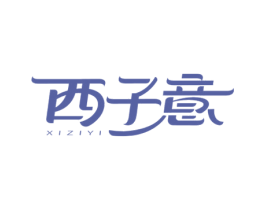 西子意 第5类医药商标图样