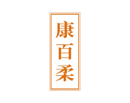 康百柔 第33类酒商标图样