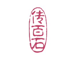传百石 第14类珠宝钟表商标图样
