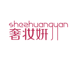 奢妆姸 第3类化妆品商标图样