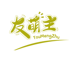 友萌主 第29类食品商标图样